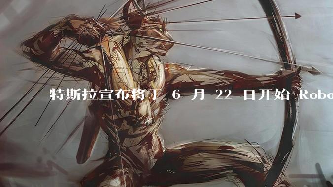 特斯拉宣布将于 6 月 22 日开始 Robotaxi 公开试运营，这将对自动驾驶行业带来哪些影响？