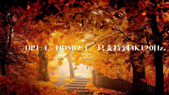 DP1.4，HDMI2.1，只支持到4K120Hz。那些4K144Hz甚至更高的显示器是怎么实现的?