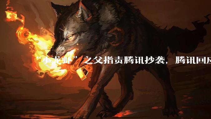 “小龙虾”之父指责腾讯抄袭，腾讯回应_OpenClaw_上线_技能