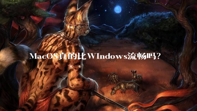 MacOS真的比Windows流畅吗？