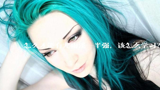 怎么才能有尤雨溪一半强，该怎么学习？