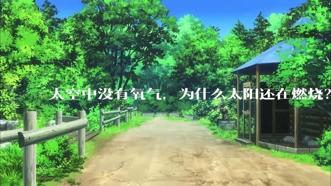 太空中没有氧气，为什么太阳还在燃烧？