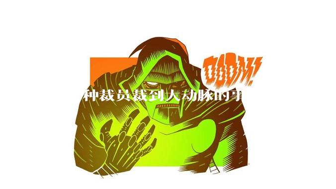 有那种裁员裁到大动脉的事儿吗？