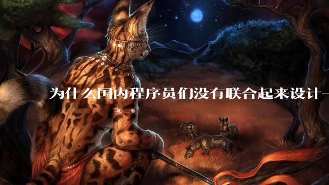 为什么国内程序员们没有联合起来设计一种中英文严格2:1宽度比的字体呢？